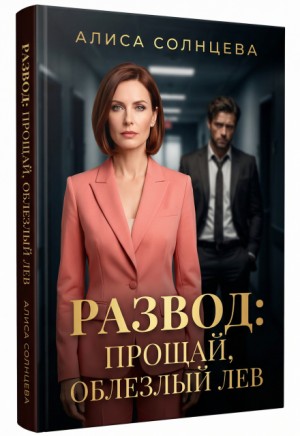 Солнцева Алиса - Развод: Прощай, Облезлый Лев
