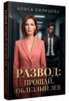 Солнцева Алиса - Развод: Прощай, Облезлый Лев