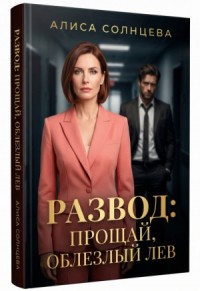 Развод: Прощай, Облезлый Лев