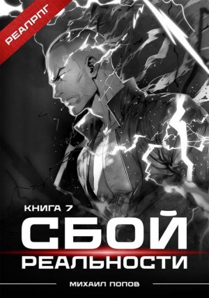Попов Михаил - Сбой реальности. Книга 7