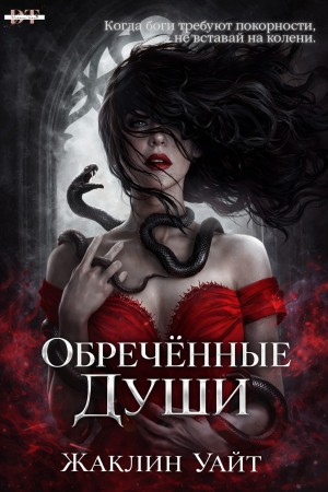 Уайт Жаклин - Обреченные души