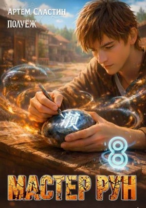 Сластин Артем, (Poul ezh) ПолуЁж - Мастер Рун. Книга 8