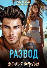 Напьер Харли, Макова Глория - Развод и девичья фамилия