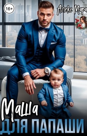 Мара Алекс - Маша для папаши