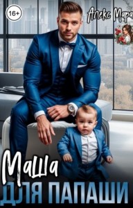 Маша для папаши
