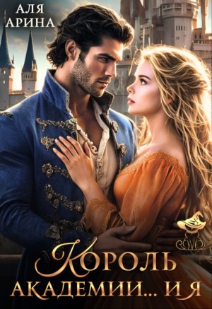 Мара Алекс, Арина Аля - Король академии... и я