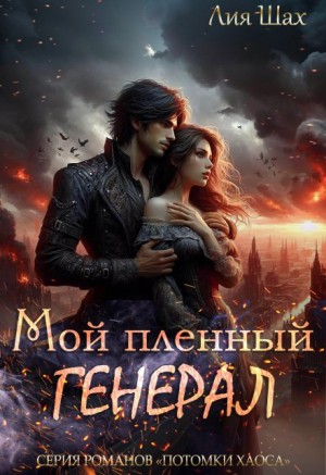 Шах Лия - Мой пленный генерал