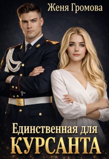 Енисеева Ева - Единственная для курсанта