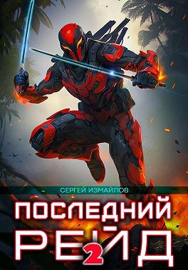 Измайлов Сергей - Последний рейд 2