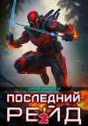 Измайлов Сергей - Последний рейд 2
