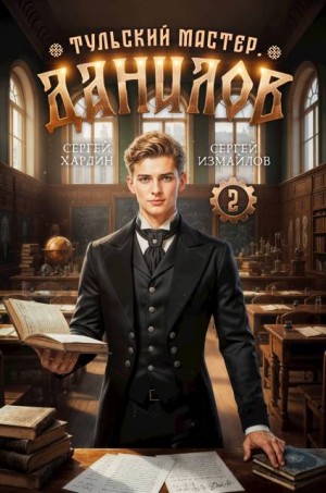 Измайлов Сергей, Хардин Сергей - Данилов. Тульский мастер 2