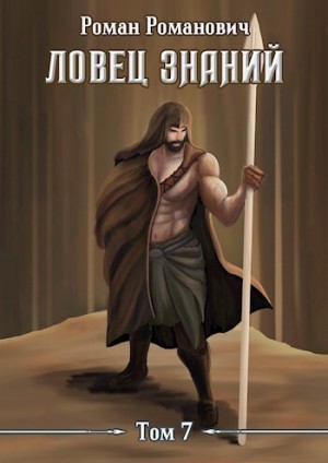 Романович Роман - Ловец знаний 7. Экспедиция