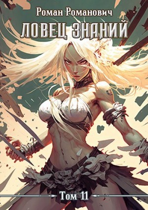 Романович Роман - Ловец знаний 11. Мистики