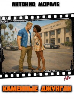 Морале А. - Каменные джунгли