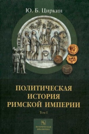 Циркин Юлий - Политическая история Римской империи. Том I