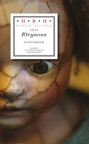 Юсупова Лида - Приговоры