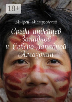Матусовский Андрей - Среди индейцев Западной и Северо-Западной Амазонии