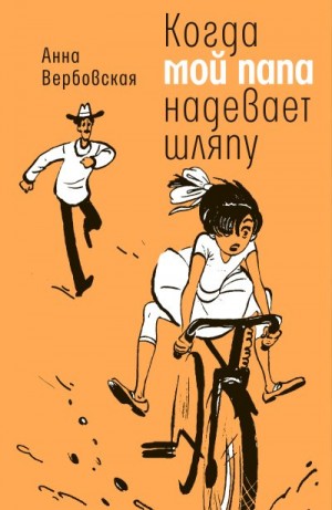 Вербовская Анна - Когда мой папа надевает шляпу