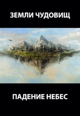 Романович Роман - Земли чудовищ: падение небес