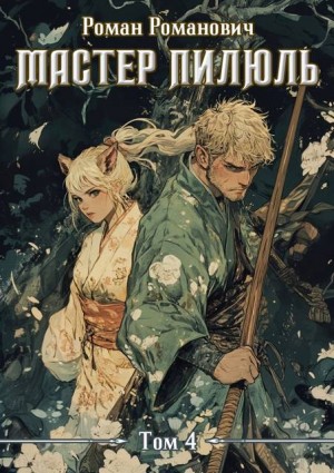 Романович Роман - Мастер пилюль 4. Академия