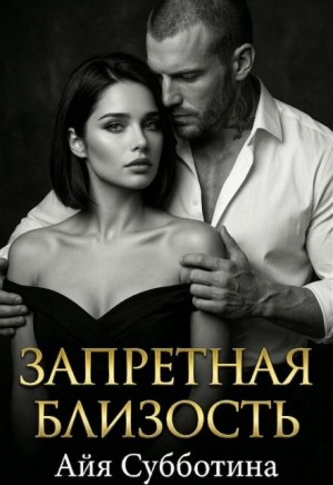 Субботина Айя - Запретная близость