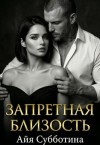 Субботина Айя - Запретная близость