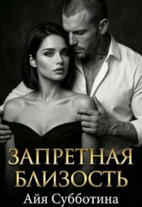 Запретная близость