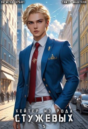 Крафт Зигмунд, Машуков Тимур - Хейтер из рода Стужевых, том 5