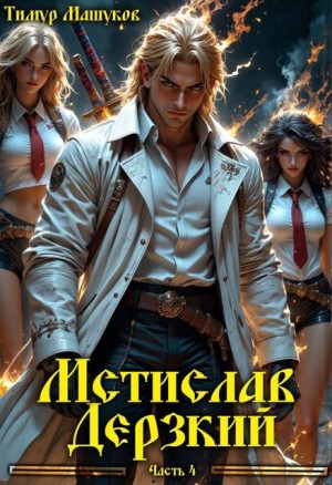 Машуков Тимур - Мстислав Дерзкий часть 4