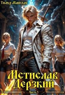 Машуков Тимур - Мстислав Дерзкий часть 5