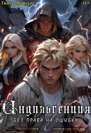 Машуков Тимур - Индульгенция. Без права на ошибку. Часть 6