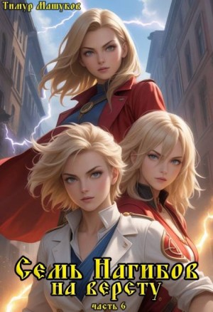 Машуков Тимур - Семь Нагибов на версту часть 6