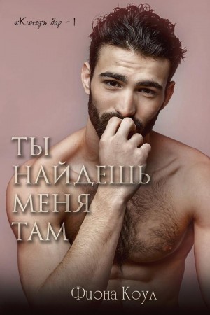 Коул Фиона - Ты найдешь меня там