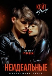 Неидеальные