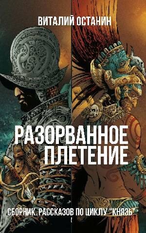 Останин Виталий - Разорванное плетение