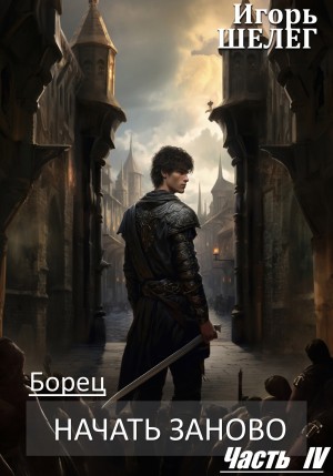 Шелег Игорь - Борец. Начать заново