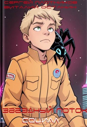 Плотников Сергей, Останин Виталий - Звездный поток. Социал