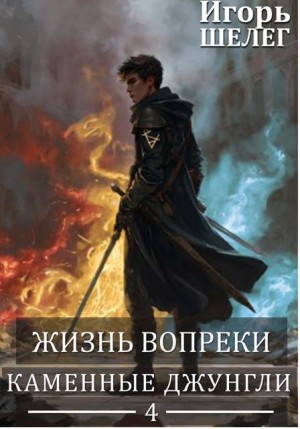 Шелег Игорь - Жизнь вопреки 4. Каменные джунгли