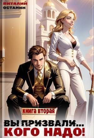 Останин Виталий - Вы призвали… Кого надо! 2