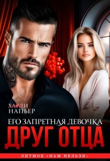 Напьер Харли - Друг отца. Его запретная девочка