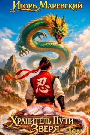 Маревский Игорь - Хранитель Пути Зверя