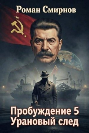 Смирнов Роман - Урановый след