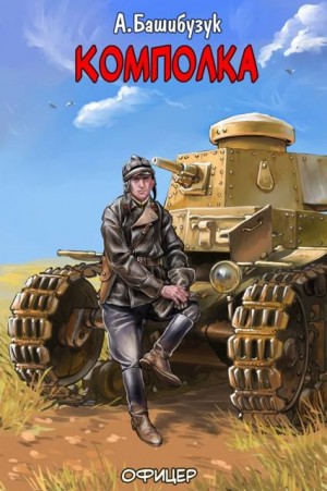 Башибузук Александр - Комполка