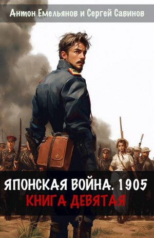 Емельянов Антон, Савинов Сергей - Японская война 1905. Книга девятая