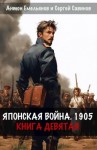 Емельянов Антон, Савинов Сергей - Японская война 1905. Книга девятая