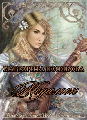 Полякова Маргарита - Медальон [Алхимик]