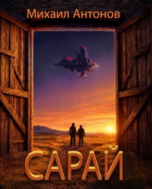 Антонов Михаил - Сарай