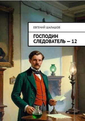 Шалашов Евгений - Господин следователь. Книга 12