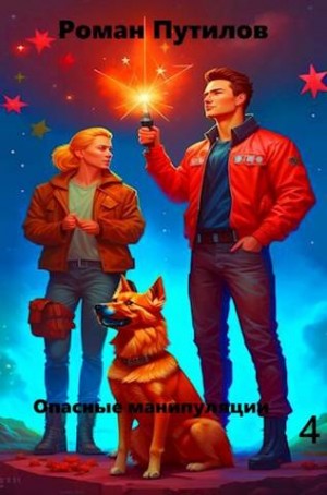 Путилов Роман - Опасные манипуляции 4