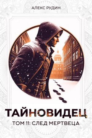 Рудин Алекс - Тайновидец. Том 11: След мертвеца